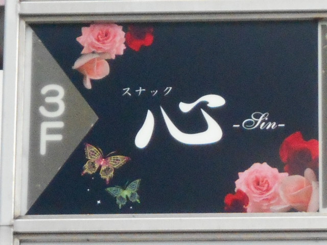 福島 スナック 心