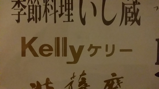 小倉 スナック ｋｅｌｌｙ　ケリー