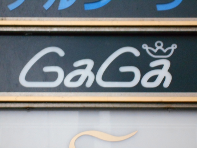弘前 スナック GaGa ガガ