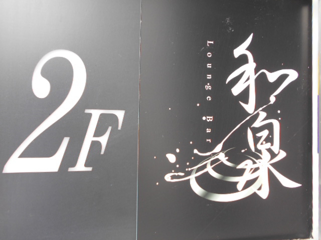 Lounge Bar 和泉