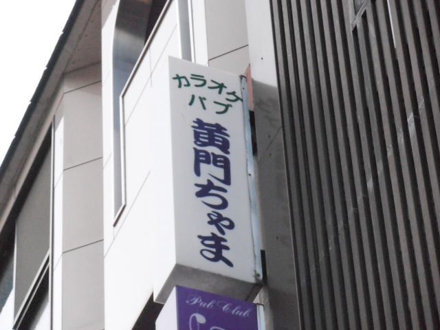 川崎 カラオケパブ 黄門ちゃま