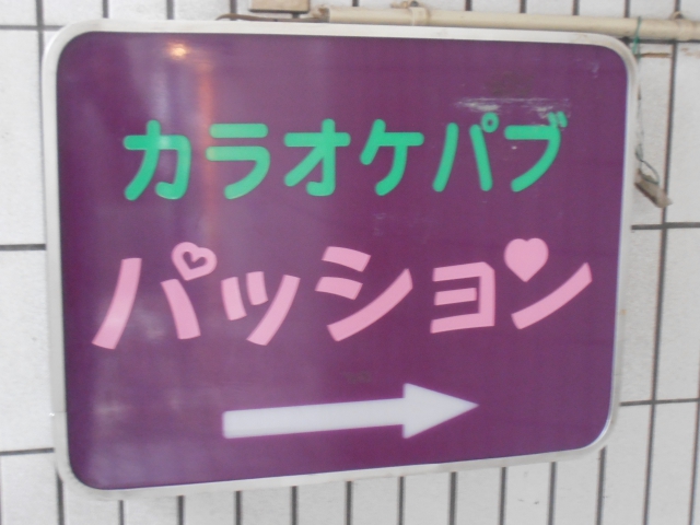 カラオケパブ　パッション