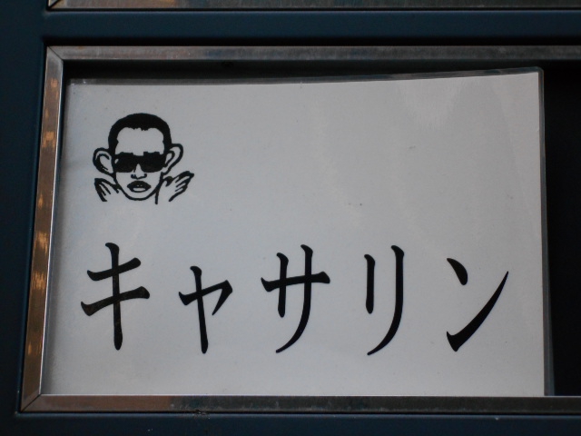 新宿 歌舞伎町 スナック キャサリン