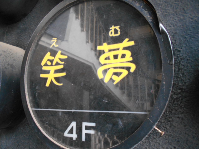 関内 スナック 笑夢