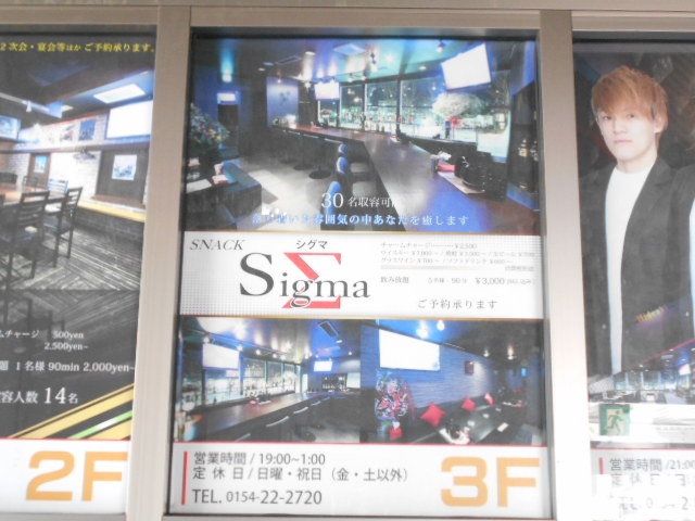 釧路 スナック シグマ