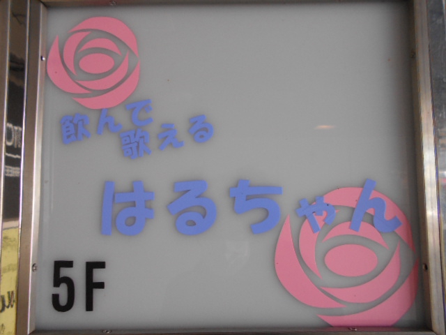 関内 スナック 飲んで歌える はるちゃん