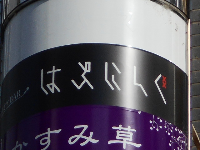 カラオケＢＡＲはぷにんぐ