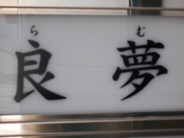 和歌山 スナック 良夢