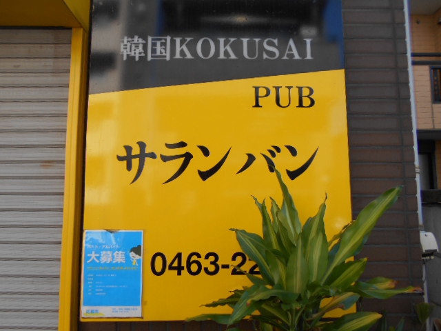 平塚 韓国パブ サランバン