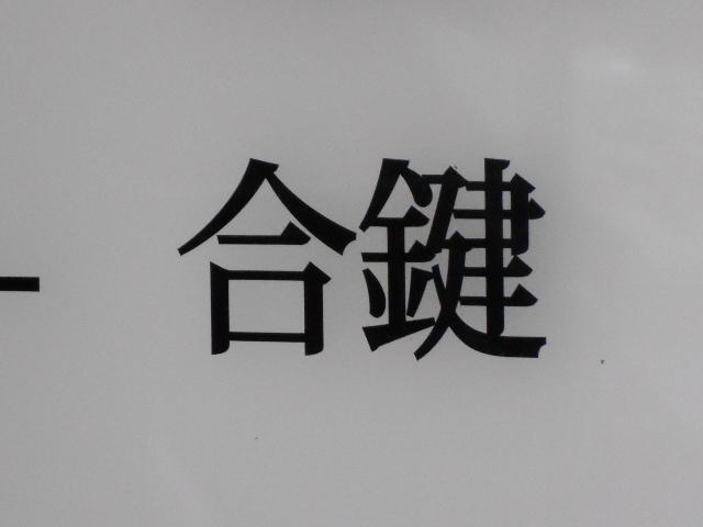 赤坂 スナック 合鍵