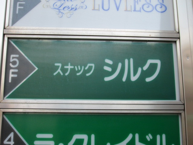 スナックシルク