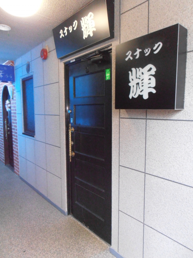 門前仲町 スナック 輝