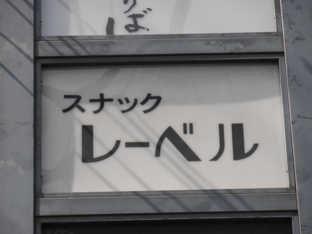スナックレーベル