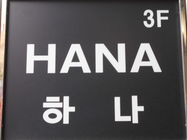 池袋 スナック HANA
