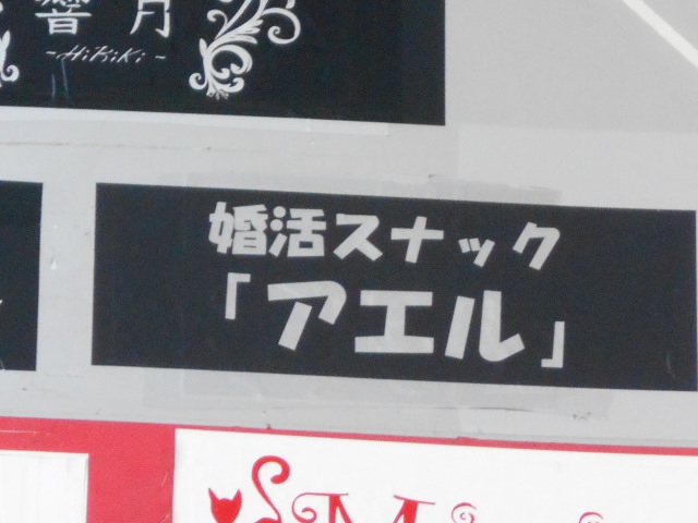 婚活スナック アエル