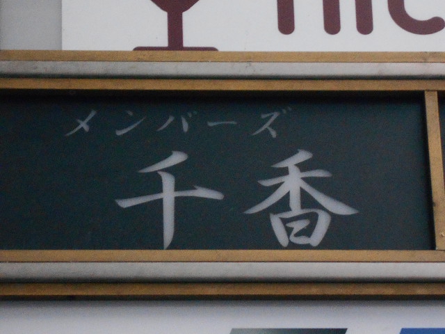 メンバーズ 千香