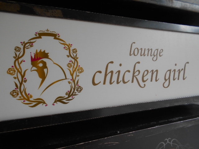 下関 ラウンジ chiken girl