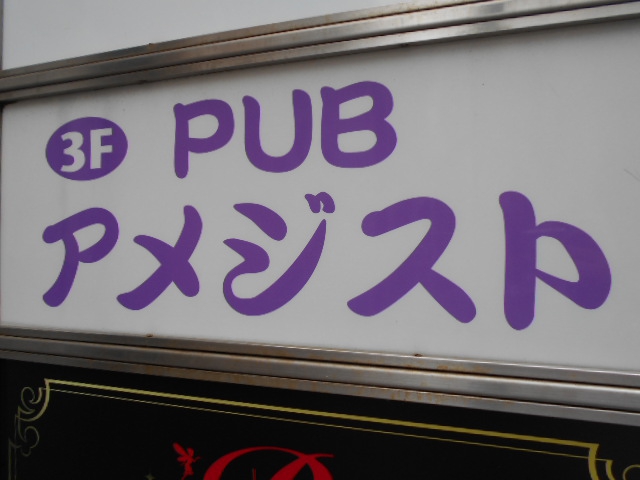 PUB アメジスト