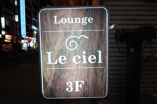 Lounge Le ciel（ラウンジ ル シエル）
