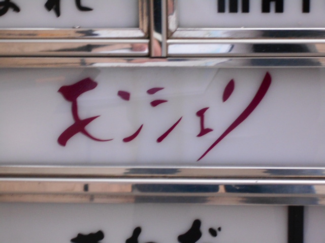 モンシェリ