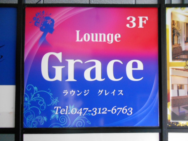 ラウンジ Grace グレイス