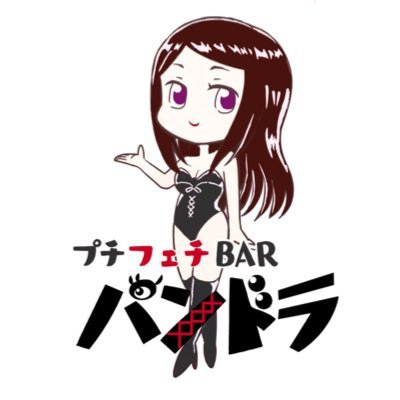 プチフェチBAR パンドラ