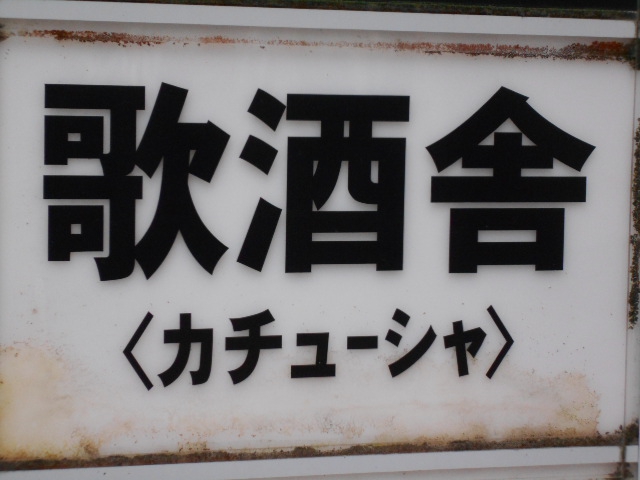 松本 歌酒舎