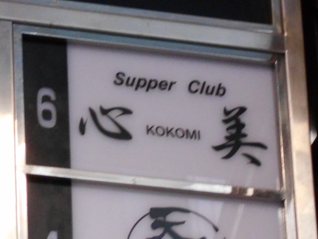 SupperClub心美
