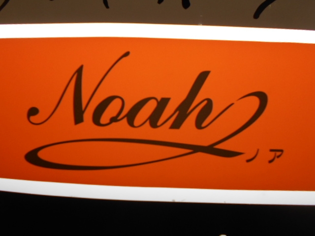 高知 スナック ノア Noah