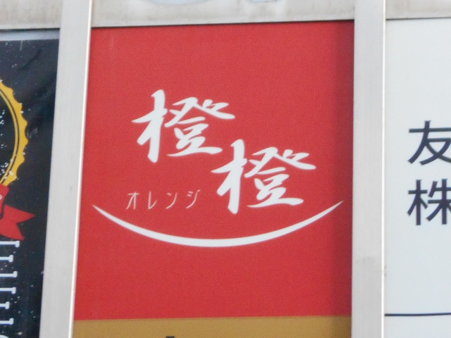 千葉 スナック オレンジ 橙橙