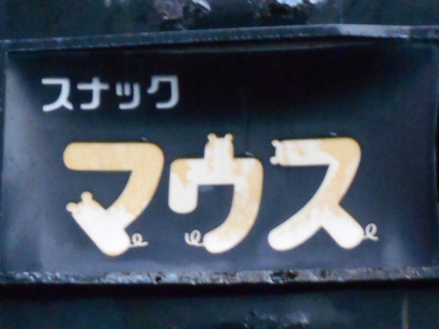 弘前 スナック マウス