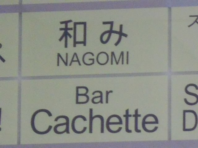 すすきの スナック 和み (なごみ)