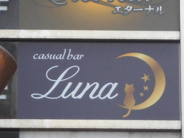 小倉 カジュアルバー ルナ Luna