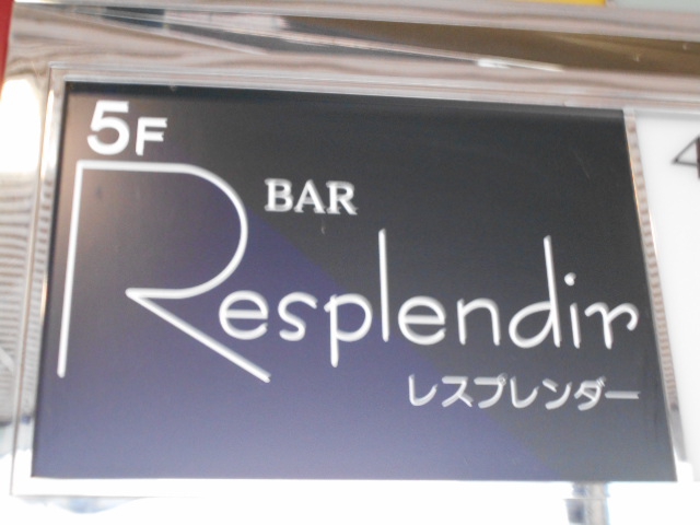 Bar Resplendir  レスプレンダー
