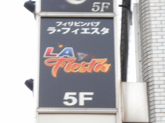 フィリピンパブ ラ・フィエスタ