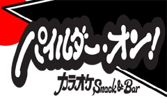 なんば カラオケスナック パイルダー・オン