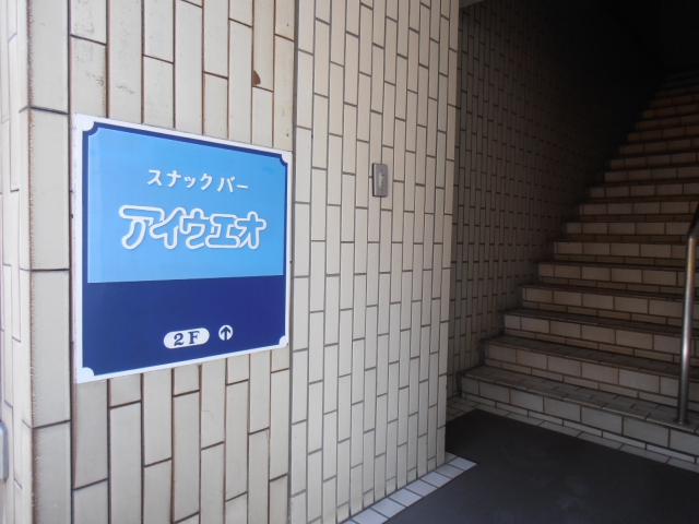 スナック アイウエオ