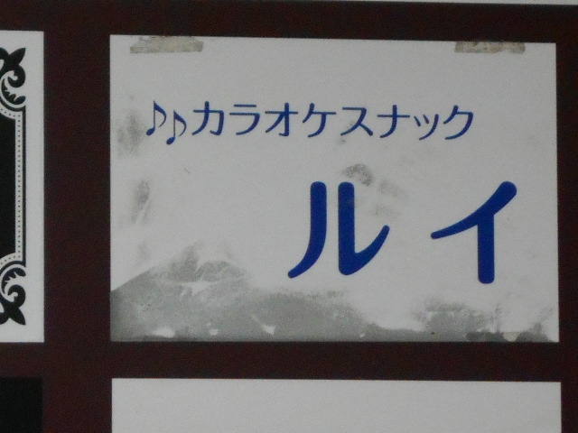 那覇 カラオケスナック ルイ