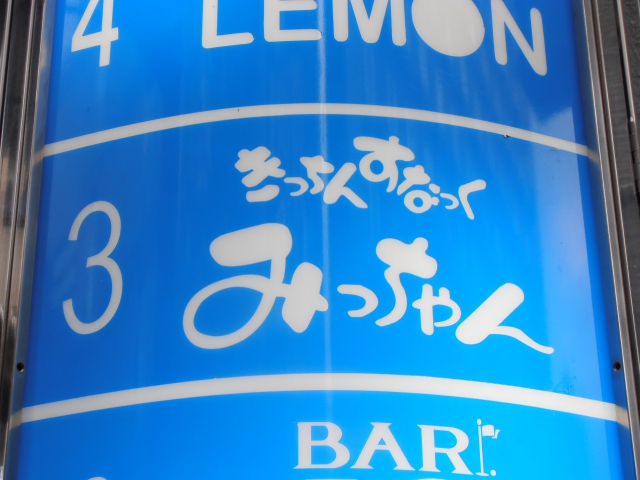 きっちんすなっくみっちゃん