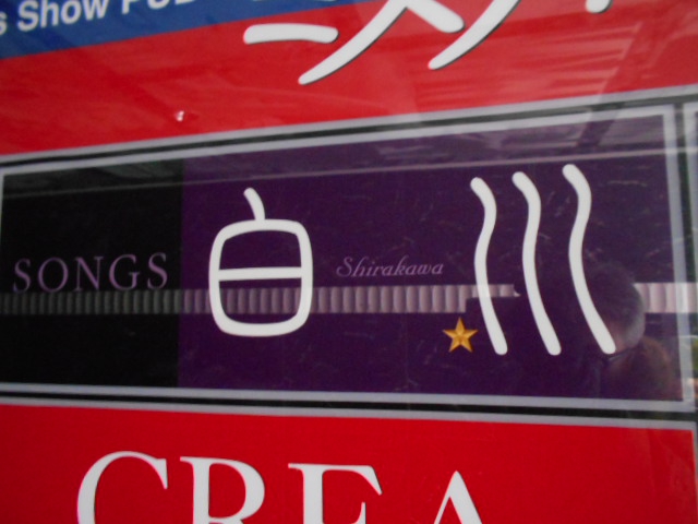ＳＯＮＧＳ白川