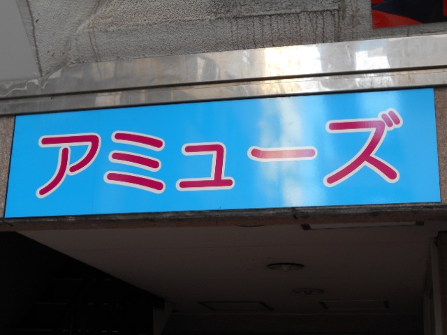 岡山 スナック アミューズ