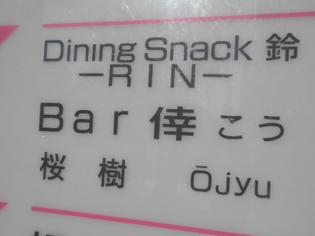 帯広 Bar 倖