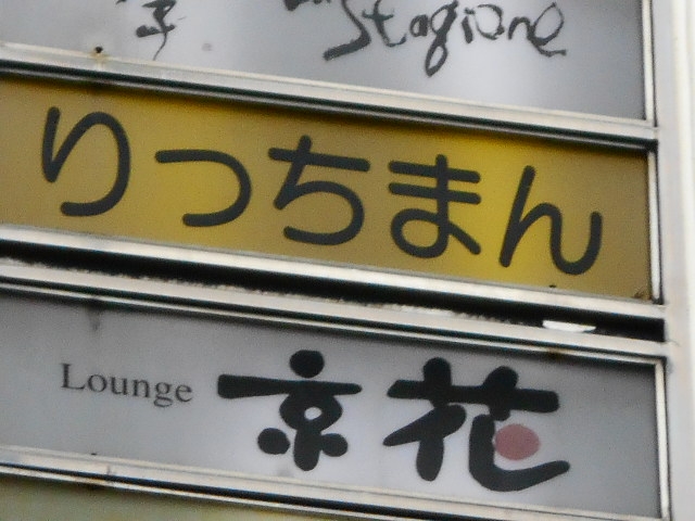 なんば スナック りっちまん