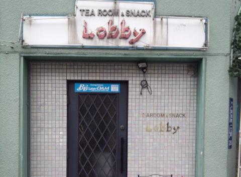 浜松町 スナック ロビー