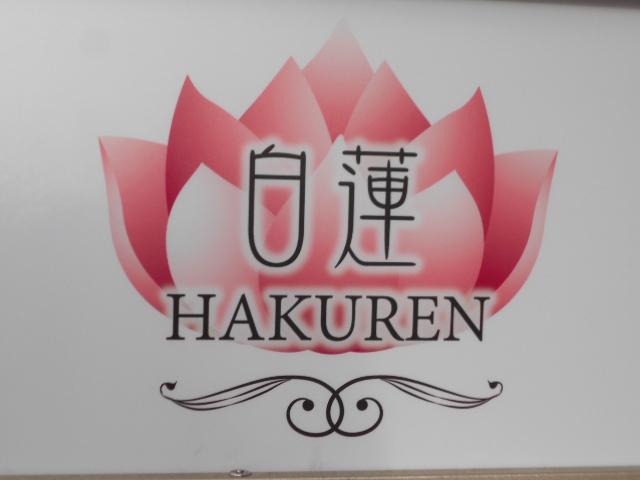 白蓮