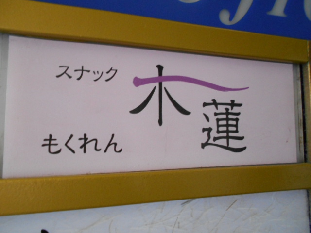スナック 木蓮 もくれん