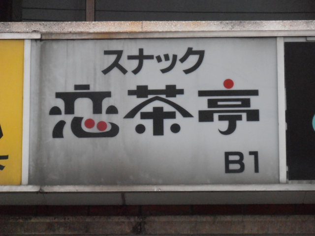 スナック恋茶亭