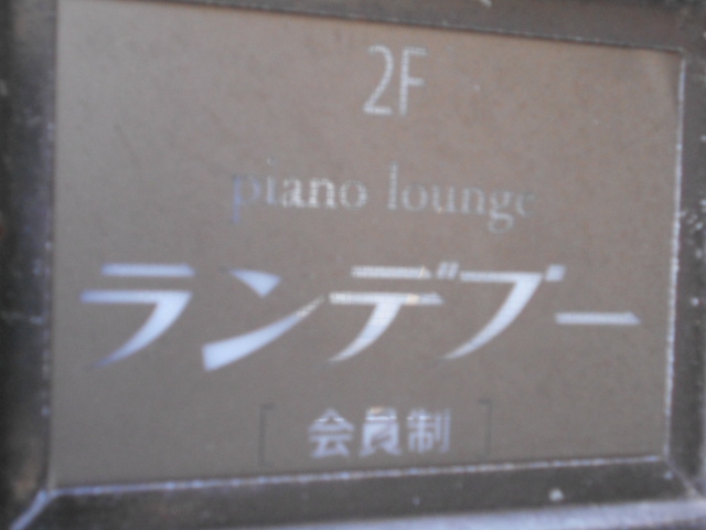 小倉 会員制 ピアノラウンジ ランデブー
