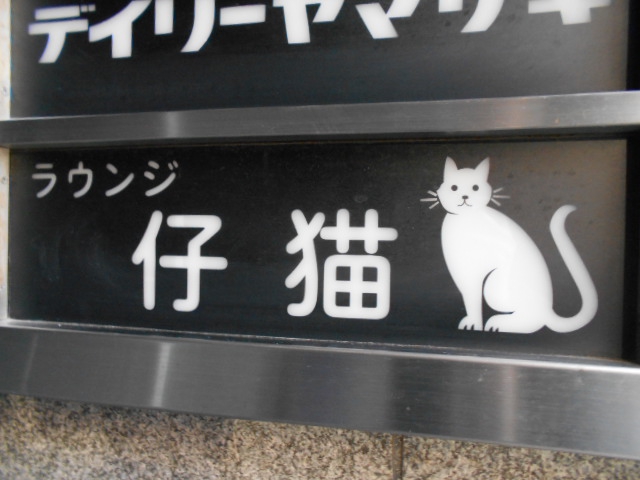 ラウンジ　仔猫