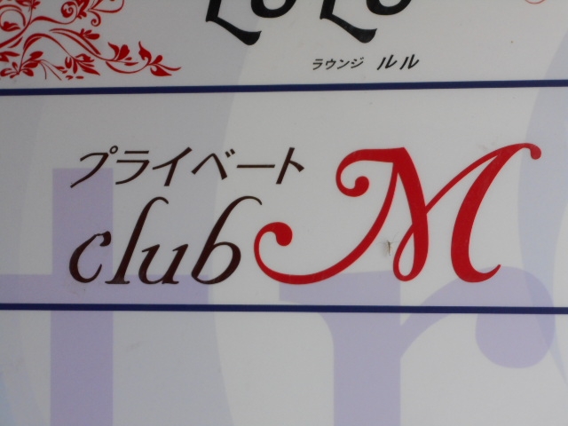 釧路 private club M